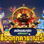 สล็อตทุกค่าย